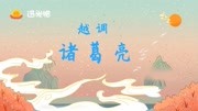 越调下载免费mp3电视剧《诸葛亮》智收姜维 