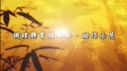 八段锦教学视频高清mp4下载 第三式标准动作