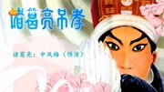 越调下载免费mp3《诸葛亮吊孝》选段 历艰辛