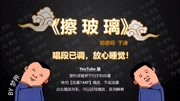 《擦玻璃》郭德纲于谦2020德云社最新相声台