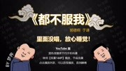 《都不服我》郭德纲于谦2020德云社最新相声