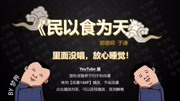 《民以食为天》郭德纲于谦2020德云社最新相