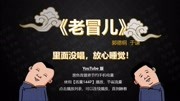 《老冒儿》郭德纲于谦2020德云社最新相声台