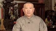 郭德纲 坑王驾到第4季免费版 水浒之卢俊义（