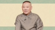 郭德纲 坑王驾到第4季免费版 救人救己 种恶