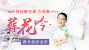 广场舞教学视频大全《葬花吟》柔美古典舞 