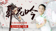 就爱名师教你跳《葬花吟》 精品扇子舞教程 