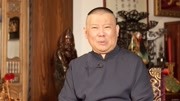 郭德纲 坑王驾到第4季免费版 但行好事多行