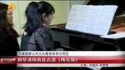 钢琴演绎南音古谱《梅花操》mp3免费下载