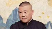 郭德纲 坑王驾到第4季免费版 遗金钗（二）四体