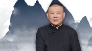 郭德纲 坑王驾到第4季免费版 神偷（一）昆山县