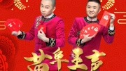 《我爱作诗》苗阜王声相声大全下载第41集  