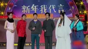 小品《新年我代言》一举一动都能惹人大笑太