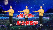 广场舞教学视频免费下载mp4《情之恋》初学