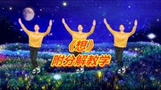 广场舞教学视频免费下载mp4《想》16步经典