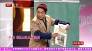 春晚小品《张三其人》笑的观众合不拢嘴