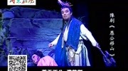 豫剧戏曲下载免费mp4 《愚公移山》全场戏 