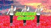 广场舞教学视频免费下载mp4《打工的妹妹》