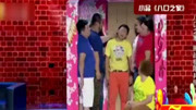小品《八口之家》出场就让观众笑得前仰后合