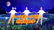 广场舞教学视频免费下载mp4《一个家一个妈