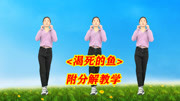 广场舞教学视频免费下载mp4《渴死的鱼》经