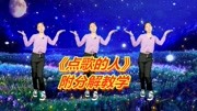 广场舞教学视频免费下载mp4《点歌的人》适