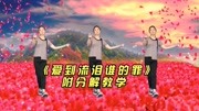 广场舞教学视频免费下载mp4《爱到流泪谁的