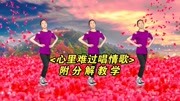 广场舞教学视频免费下载mp4《心里难过唱情
