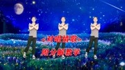 广场舞教学视频免费下载mp4《对唱情歌》16