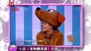 搞笑小品《宠物翻译器》笑料十足眼泪都给笑