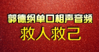 《救人救己》郭德纲单口相声全集mp3免费下