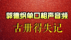 《古册得失记》郭德纲单口相声大全下载mp3