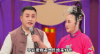 赵家班东北传统二人转下载mp4免费下载《密