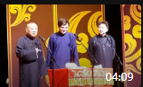 《你怎么穿于谦的裤衩啊》德云社高峰郭德纲