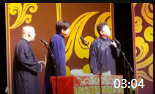 《三个老顽童》德云社郭德纲于谦高峰搞笑相