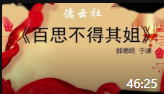 《百思不得其姐》郭德纲于谦经典相声mp3在