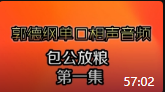 《包公放粮》第一集 郭德纲单口相声在线听