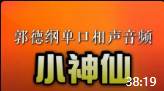 《小神仙》郭德纲单口相声大全mp3免费下载 