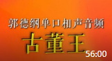 《古董王》郭德纲单口相声在线听书mp3免费