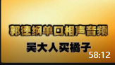 《吴大人买橘子》郭德纲单口相声全集完结mp