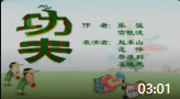 《功夫》赵本山范伟春晚经典动画小品mp4免费下载 全程笑点不断下载