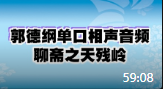 《聊斋之天残岭第一期》郭德纲单口相声大全