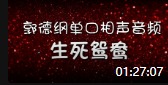 《生死鸳鸯》郭德纲单口相声全集(完结)mp3