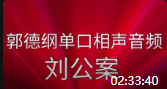 《刘公案全本》郭德纲单口相声大全视频大全