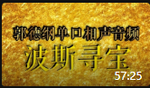 《波斯寻宝》郭德纲单口相声全集完整版mp3