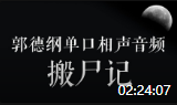 《搬尸记》郭德纲单口相声全集完整版mp3免