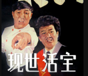 《现世活宝》赵本山电影视频大全高清mp4免费下载在线观看 本山大叔活宝人生下载