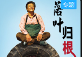 《落叶归根》赵本山电影视频大全高清在线观看mp4免费下载下载