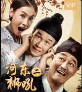 《河东狮吼2》赵本山电影视频大全高清mp4免费下载 在线观看 张柏芝乱世遇真爱下载