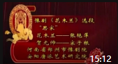 豫剧名段欣赏mp4免费下载《花木兰思家》张
